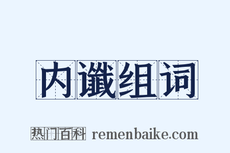 内谶组词是什么意思的图片
